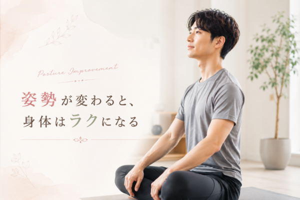 姿勢改善イメージ画像