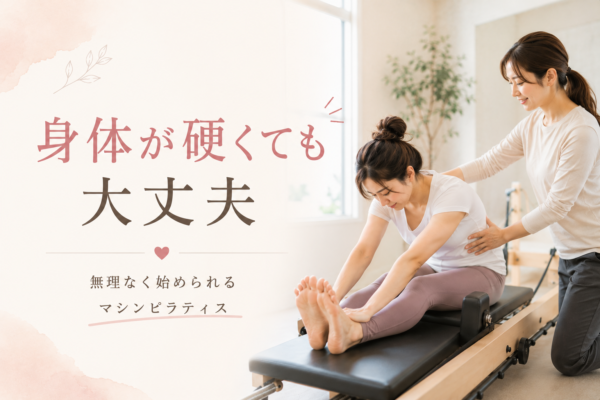 身体が硬くても大丈夫なピラティス